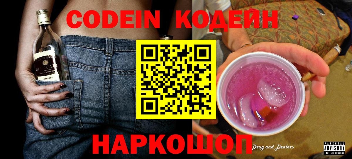 Кодеиновый сироп Lean Purple Drank  Вход с VPN  Волжский  Кодеин Purple Drank 