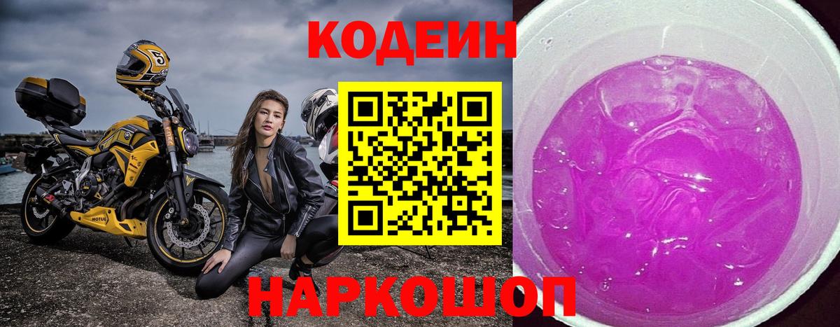 Codein напиток Lean (лин) Волжский